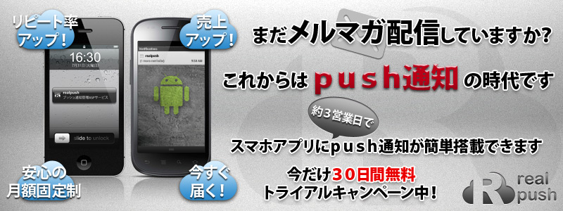 realpush | プッシュ通知ASPサービス